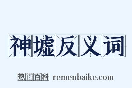 神墟反义词是什么意思的图片